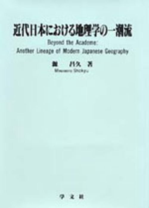 近代日本における地理学の一潮流