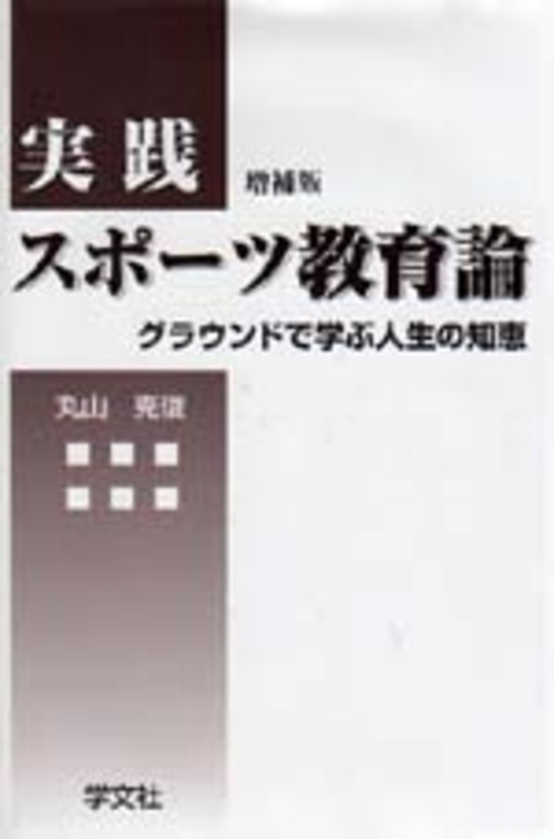 実践スポーツ教育論