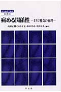 病める関係性