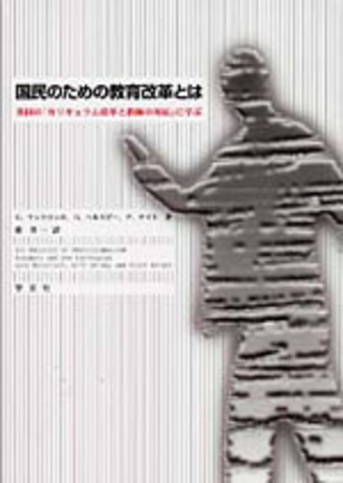 国民のための教育改革とは