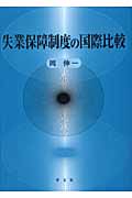 失業保障制度の国際比較