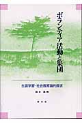 ボランティア活動と集団
