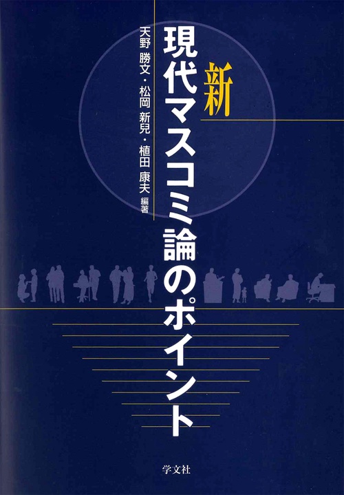 新 現代マスコミ論のポイント