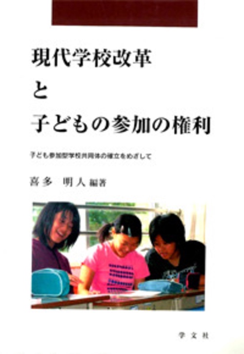 現代学校改革と子どもの参加の権利