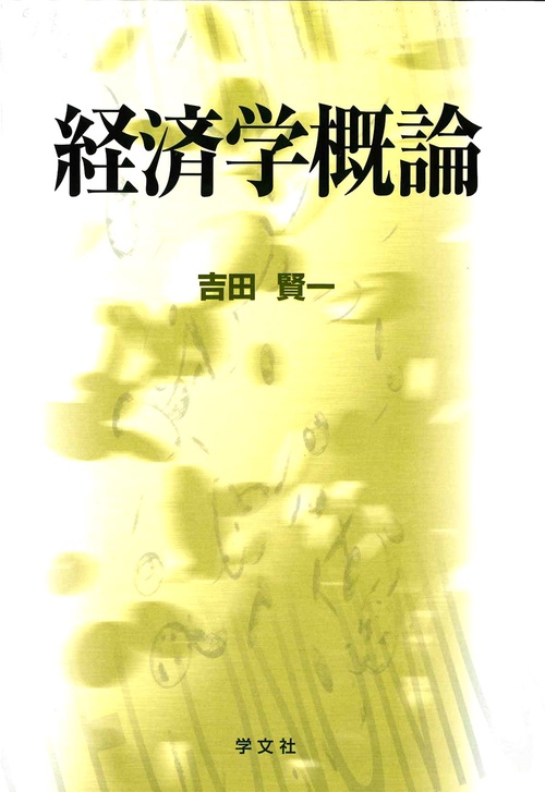 経済学概論第２版