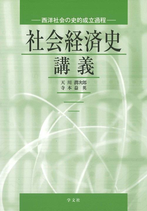 社会経済史講義