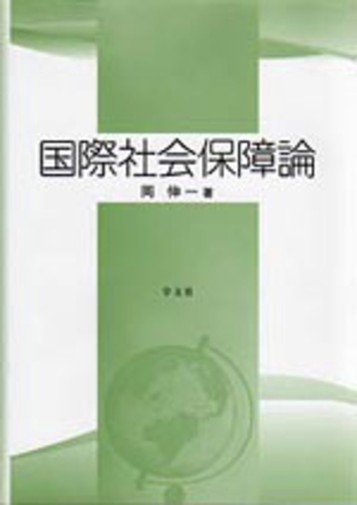 国際社会保障論