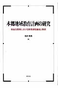 本郷地域教育計画の研究