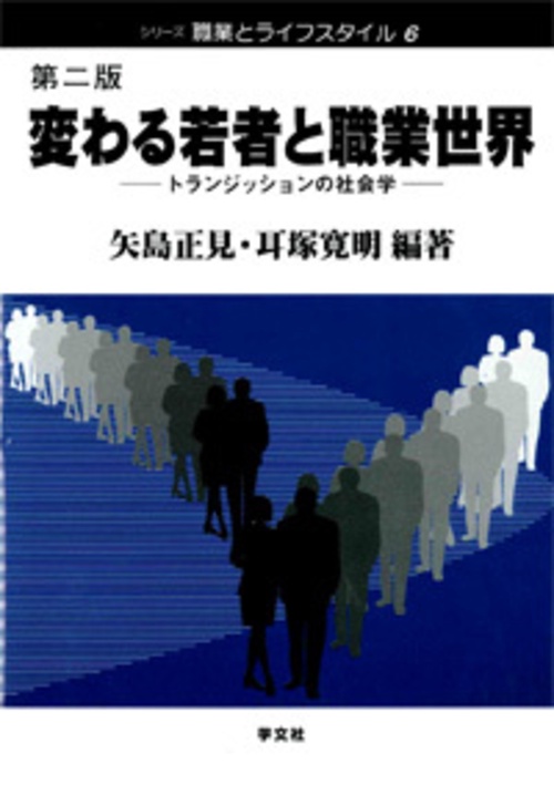 変わる若者と職業世界 第2版
