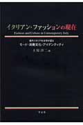イタリアン・ファッションの現在