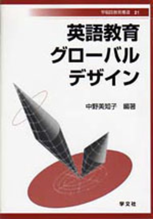 英語教育グローバルデザイン