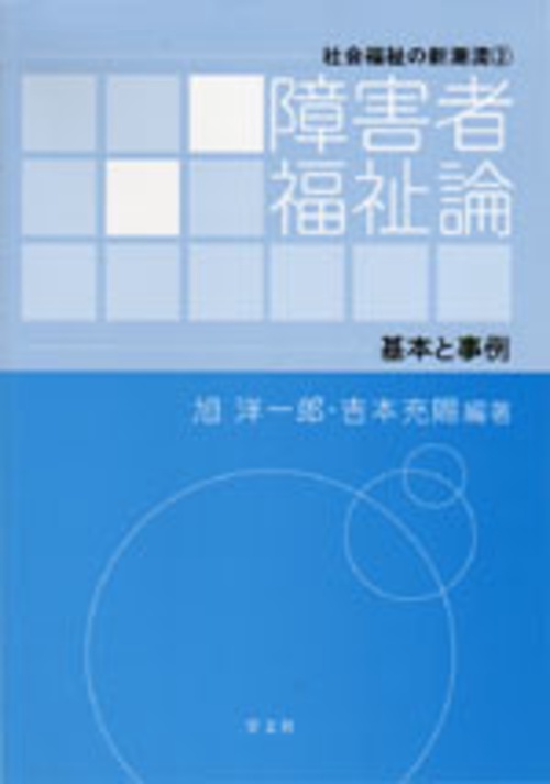 障害者福祉論
