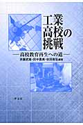工業高校の挑戦