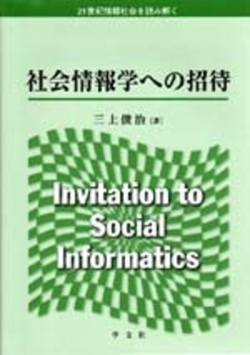 社会情報学への招待