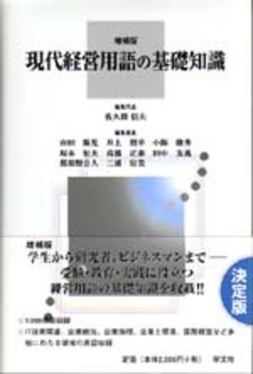 現代経営用語の基礎知識 増補版