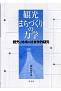 観光まちづくりの力学