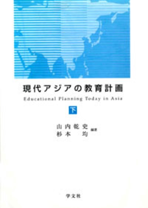 現代アジアの教育計画 下
