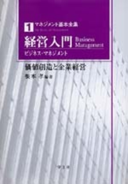経営入門(ビジネス・マネジメント)