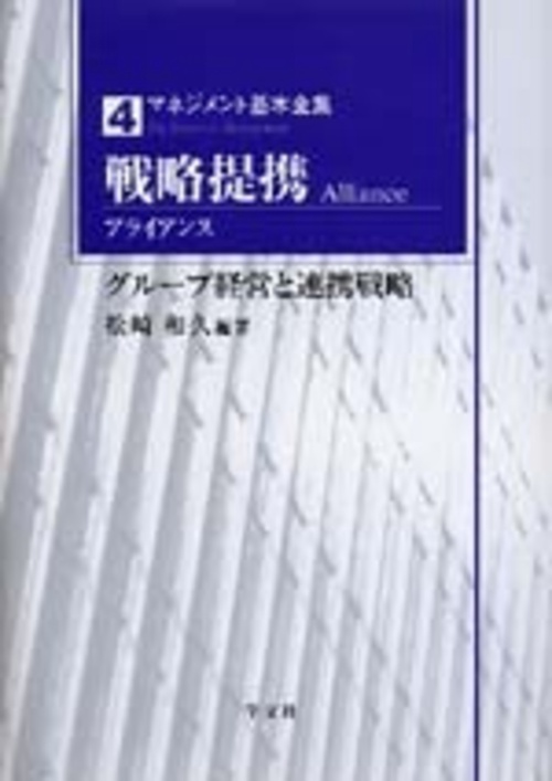 戦略提携（アライアンス）