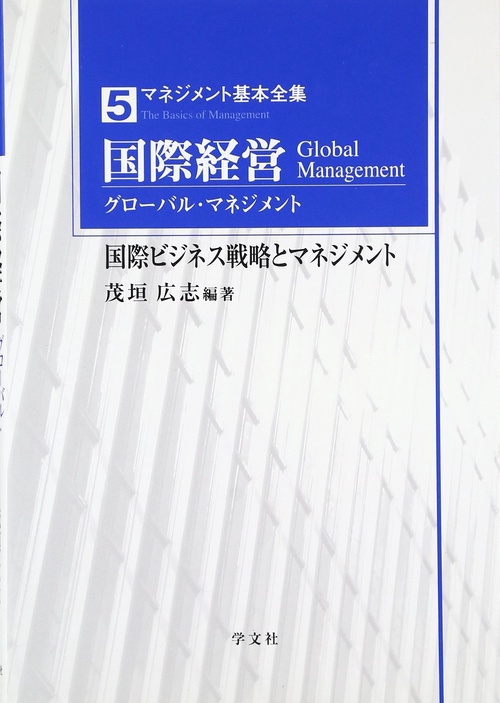 国際経営（グローバル・マネジメント）
