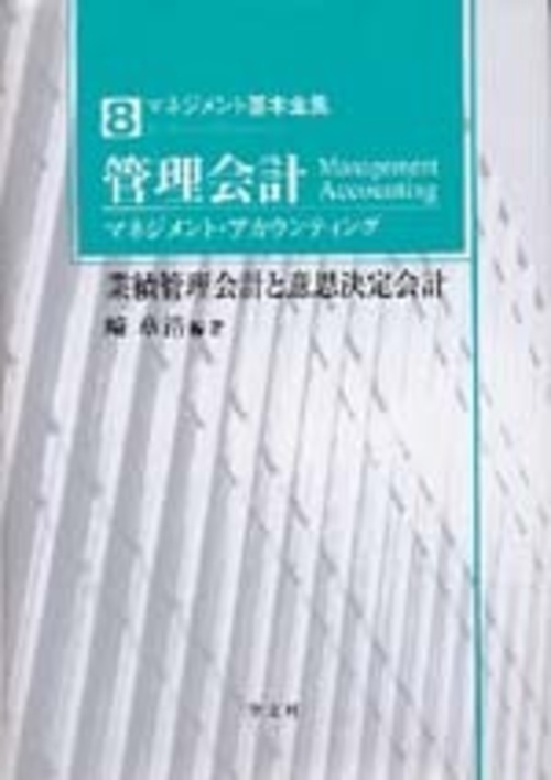 管理会計（マネジメント・アカウンティング）