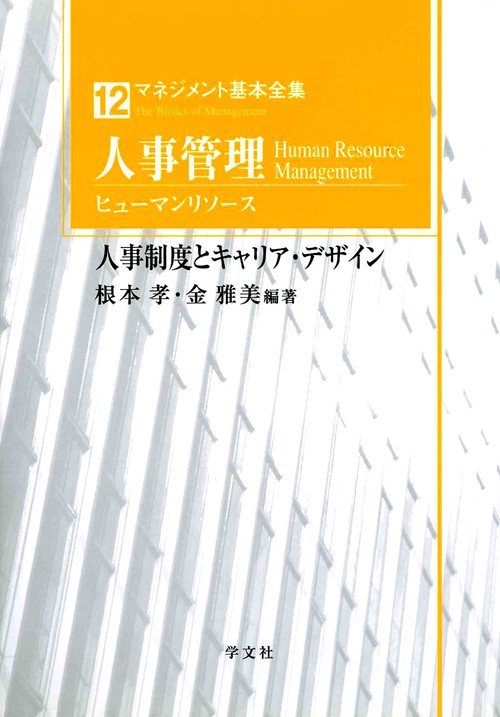 人事管理（ヒューマンリソース）