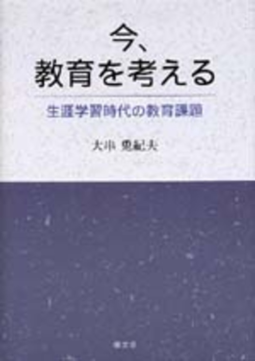 今、教育を考える