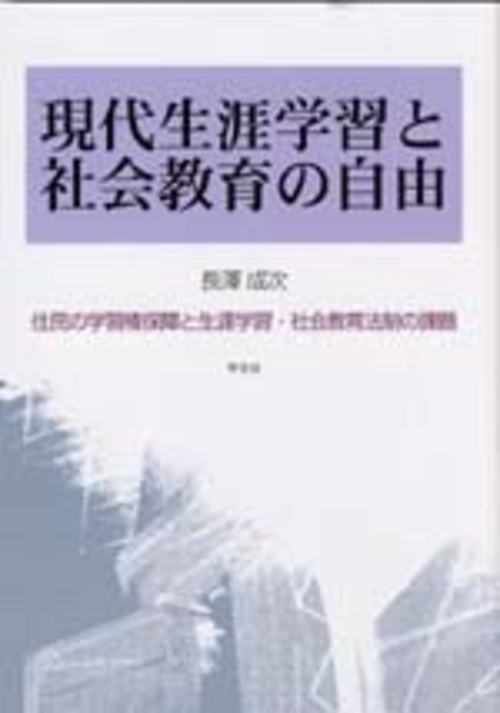 現代生涯学習と社会教育の自由