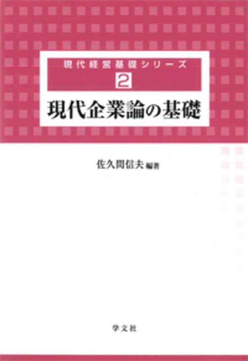 現代企業論の基礎
