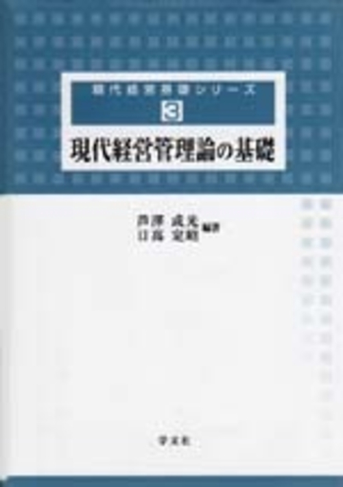 現代経営管理論の基礎
