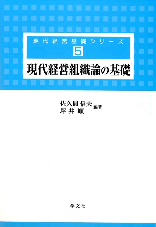 現代経営組織論の基礎