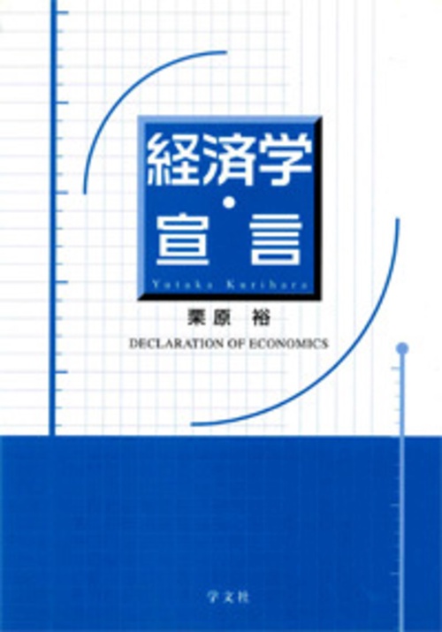 経済学・宣言