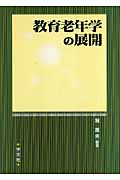 教育老年学の展開