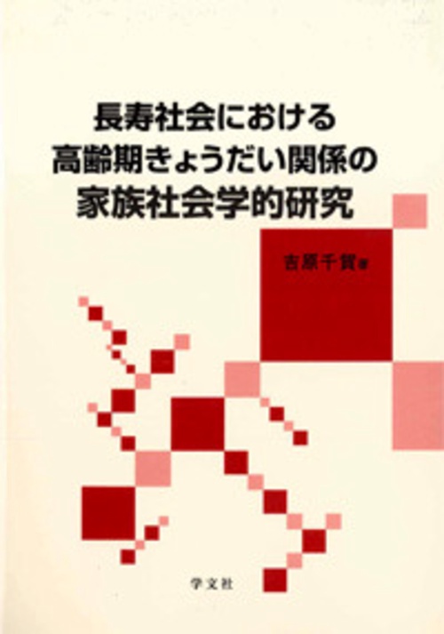 長寿社会における高齢期きょうだい関係の家族社会学的研究
