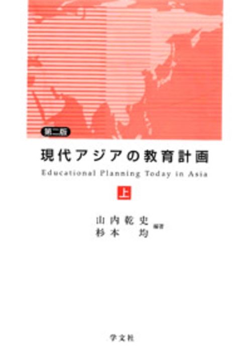 現代アジアの教育計画 上 第2版