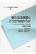 新たなる排除にどう立ち向かうか