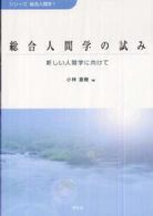 総合人間学の試み
