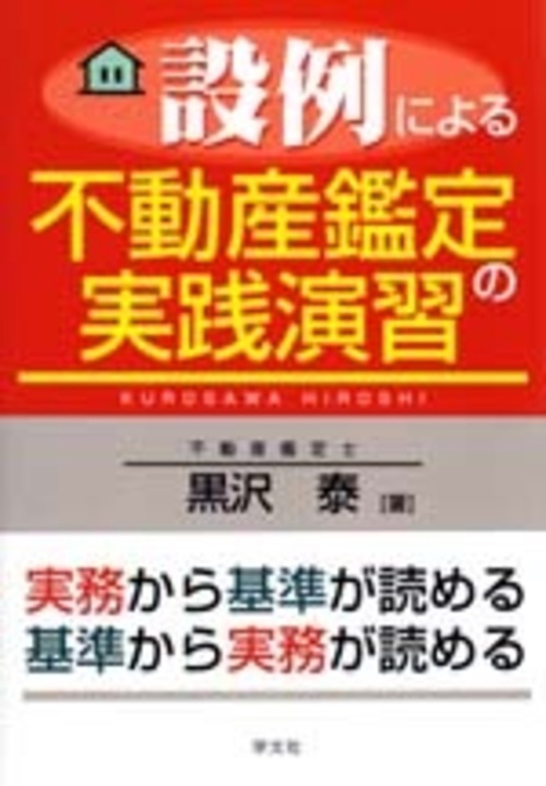 設例による不動産鑑定の実践演習