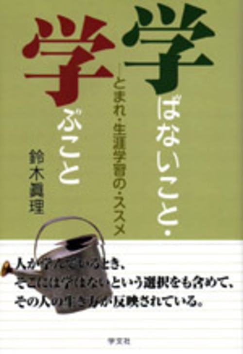 学ばないこと・学ぶこと