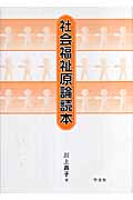 社会福祉原論読本