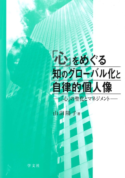 「心」をめぐる知のグローバル化と自律的個人像