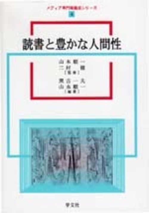 読書と豊かな人間性