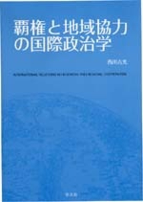 覇権と地域協力の国際政治学