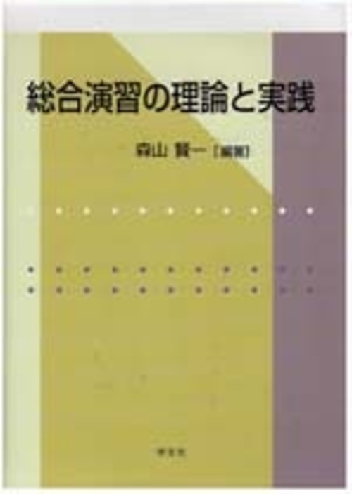 総合演習の理論と実践