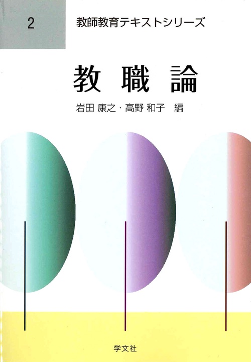 教職論