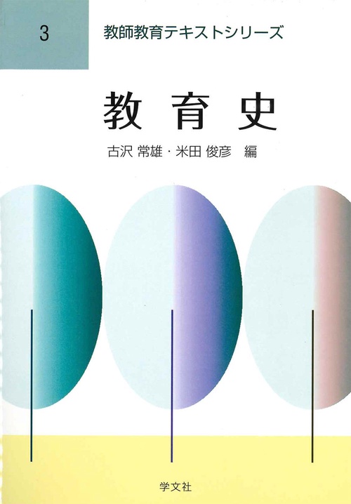 教育史