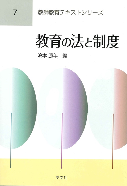 教育の法と制度