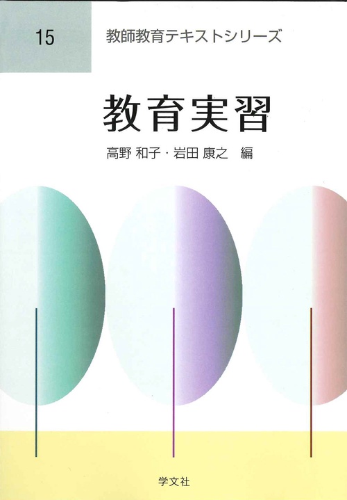 教育実習