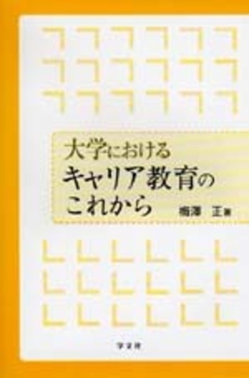 大学におけるキャリア教育のこれから