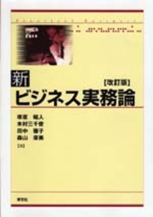 新ビジネス実務論 改訂版